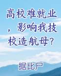 高校难就业，影响我技校造航母？