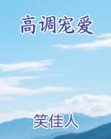 高调宠爱