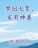 梦回七零家有神兽全文