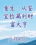 重生：从鉴宝捡漏到财富大亨电子书