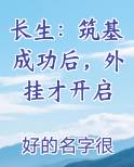 长生：筑基成功后，外挂才开启