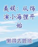 美娱：从饰演小海狸开始免费小说