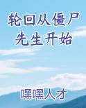 轮回从僵尸先生开始