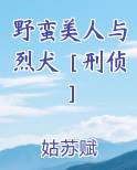 野蛮美人与烈犬［刑侦］