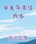 审美异常怪我咯