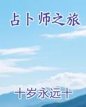占卜师系列