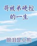 哥被弟硬控的一生