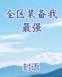 全区装备我最强