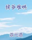 侯爷难哄全本免费阅读