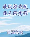 我玩游戏就能无限变强小说短剧