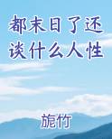 都末日了还不网恋么 小说