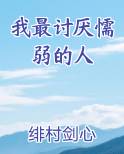 讨厌懦弱的自己