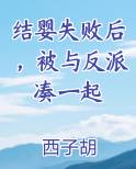 结婴失败后，被与反派凑一起小说全文免费阅读