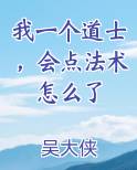 我一个道士，会点法术怎么了