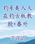 钓系美人by