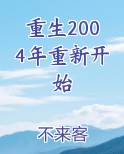 重生2004年重新开始最新章节全文免费阅读