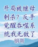 开局被系统坑免费阅读