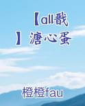 【all戬】溏心蛋
