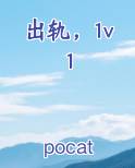 出轨，1v1