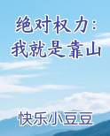 绝对权力：我就是靠山