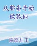 从聊斋开始做狐仙小说下载
