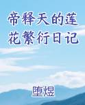 帝释天 金莲
