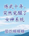 练武十年，突然觉醒了女神系统