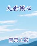 九世倾心小说影视剧