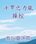 斗罗之力能操控