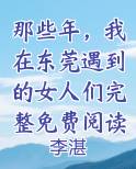 我在东莞那些日子
