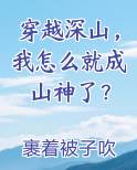 穿越深山我怎么就成山神了免费