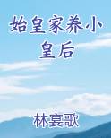 始皇家养小皇后般般