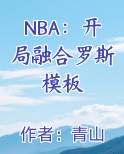 NBA：开局融合罗斯模板在线阅读