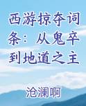 西游掠夺词条：从鬼卒到地道之主