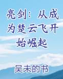 亮剑：从成为楚云飞开始崛起