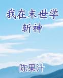 我在末世学斩神