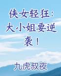 侠女轻狂：大小姐要逆袭！