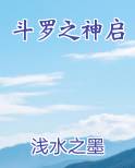 斗罗之神启