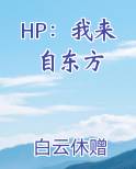 hp来自东方吃货