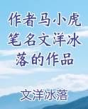 作者马小虎笔名文洋冰落的作品