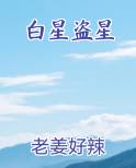 白星盗星最新
