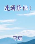 速通修仙!百度百科