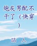 炮灰男配不干了（快穿）